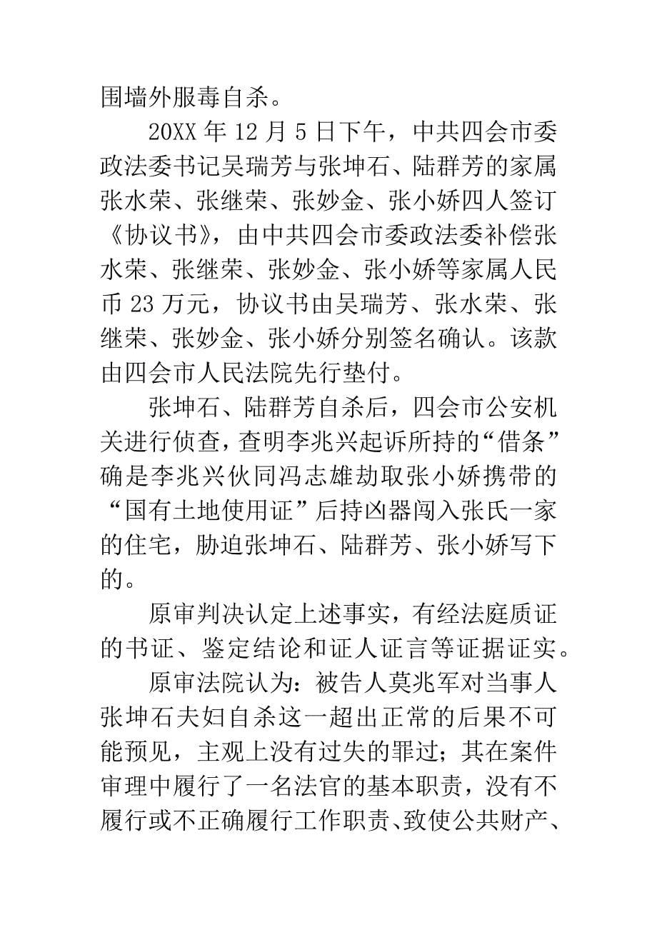 广东省高级人民法院审理肇庆市人民检察院指控莫兆军犯玩忽职_第5页