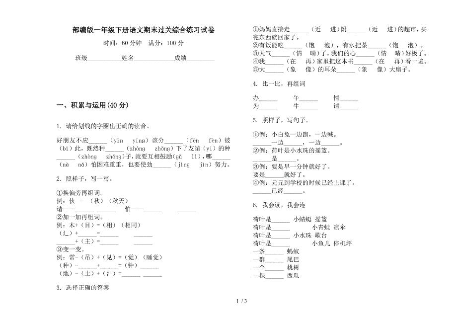 部编版一年级下册语文期末过关综合练习试卷.docx