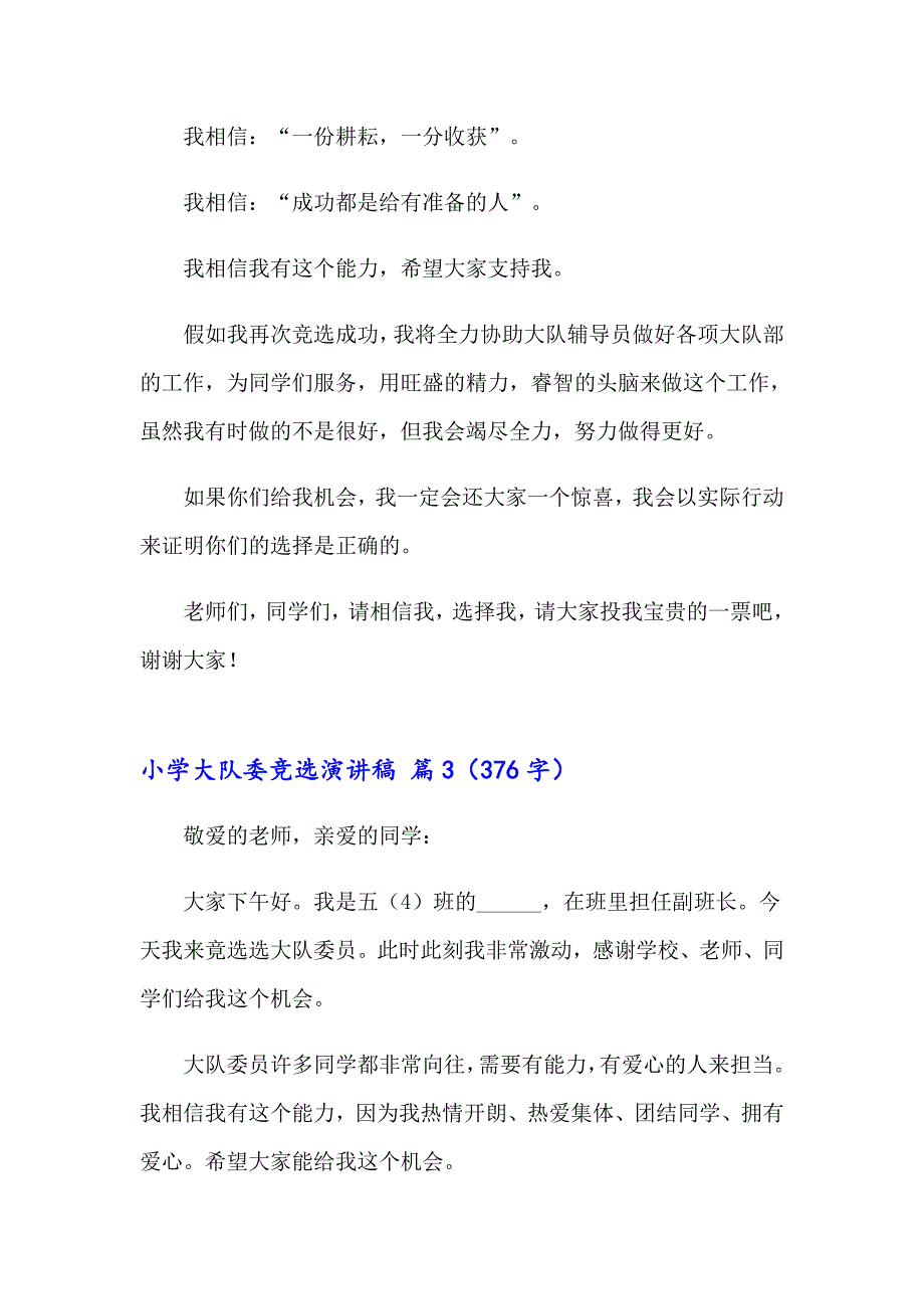 2023年有关小学大队委竞选演讲稿锦集9篇_第3页