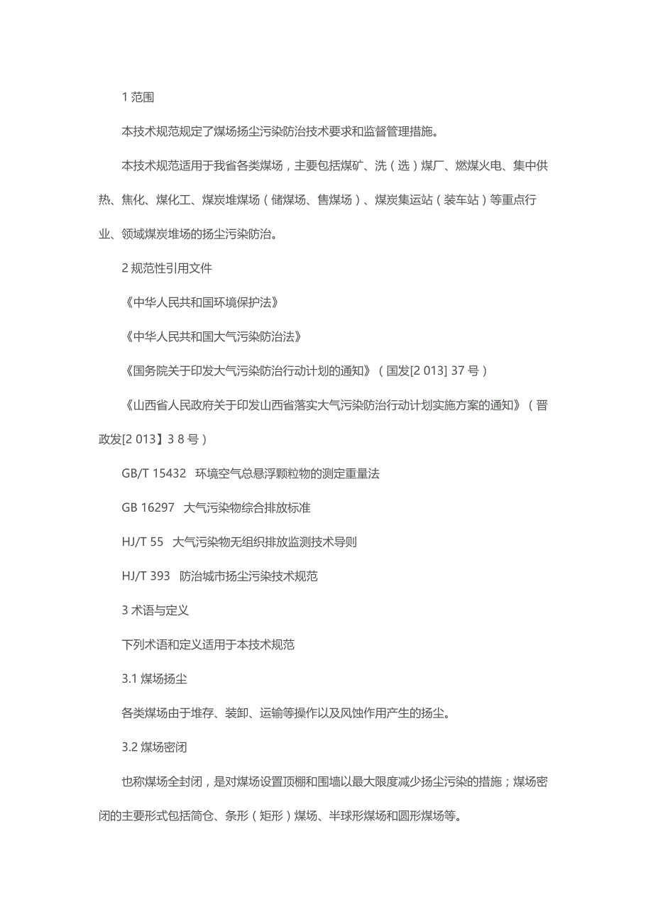 山西省煤场扬尘污染防治技术规范_第1页
