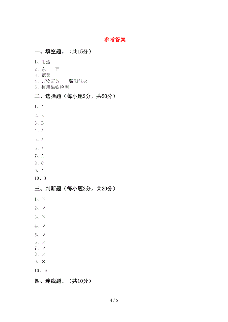 冀教版二年级科学上册期中考试及答案【真题】.doc_第4页