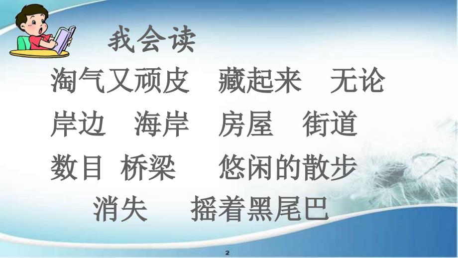 二年级语文上册课文619雾在哪里课件新人教版新人教版小学二年级上册语文课件_第4页