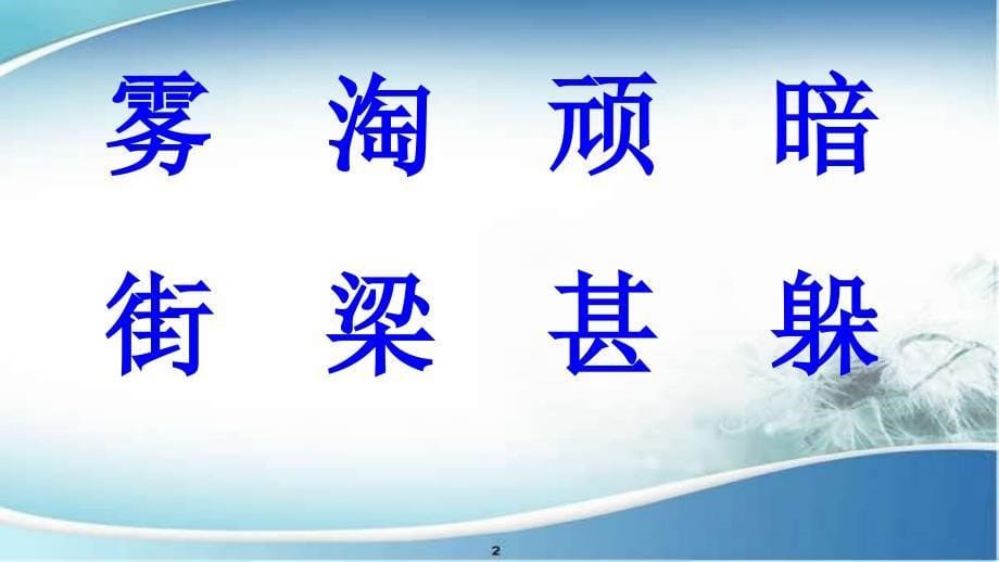 二年级语文上册课文619雾在哪里课件新人教版新人教版小学二年级上册语文课件_第5页