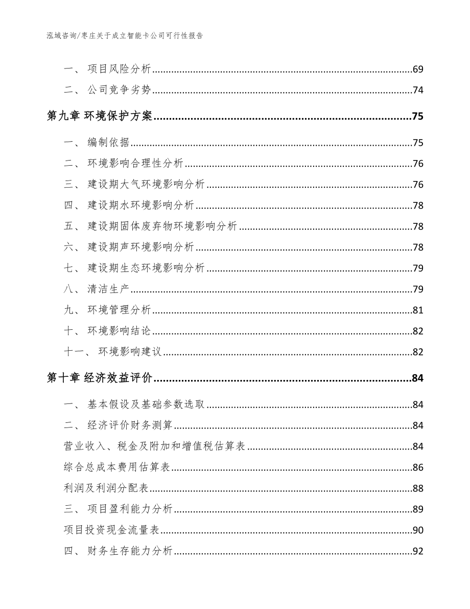 枣庄关于成立智能卡公司可行性报告（参考模板）_第4页