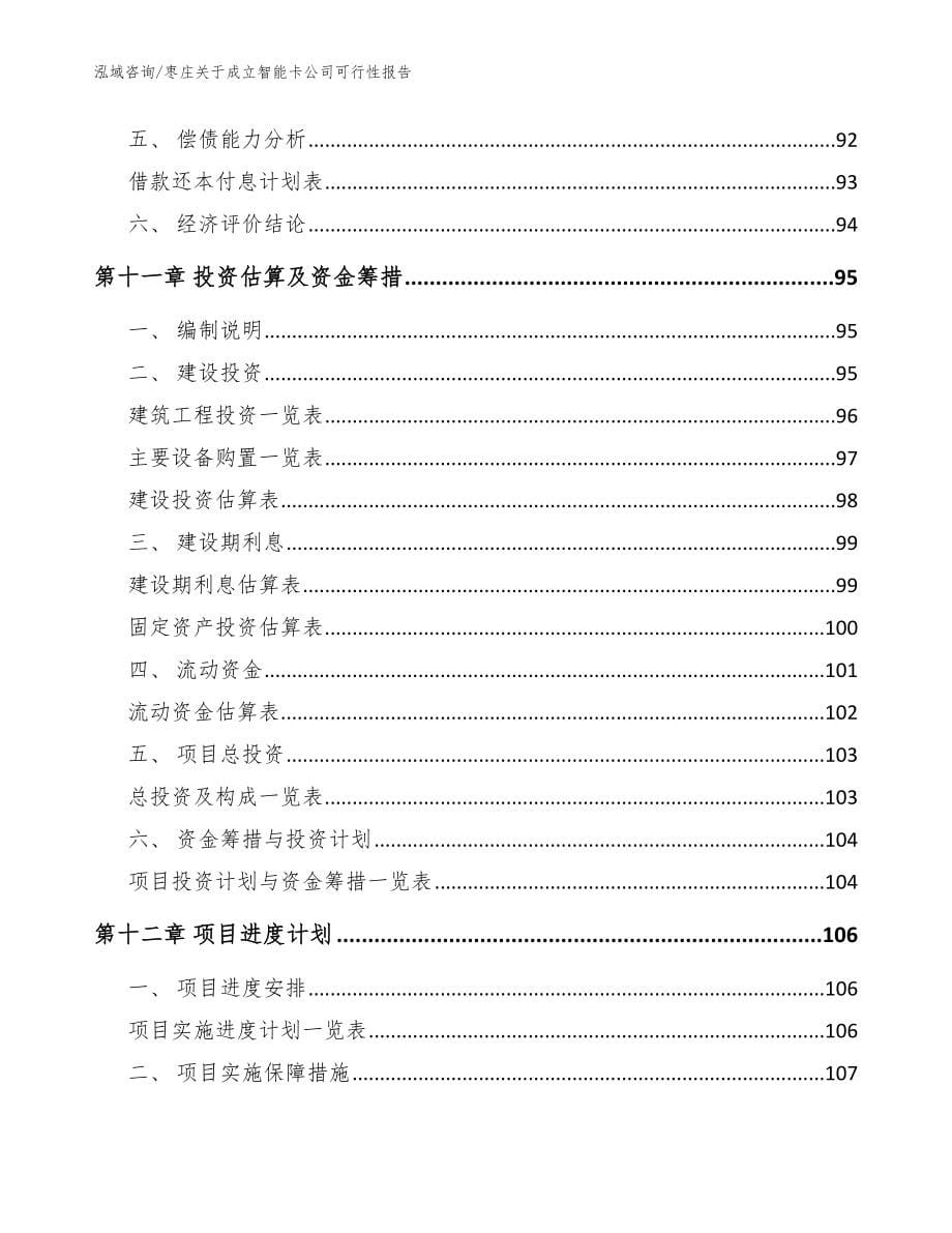 枣庄关于成立智能卡公司可行性报告（参考模板）_第5页