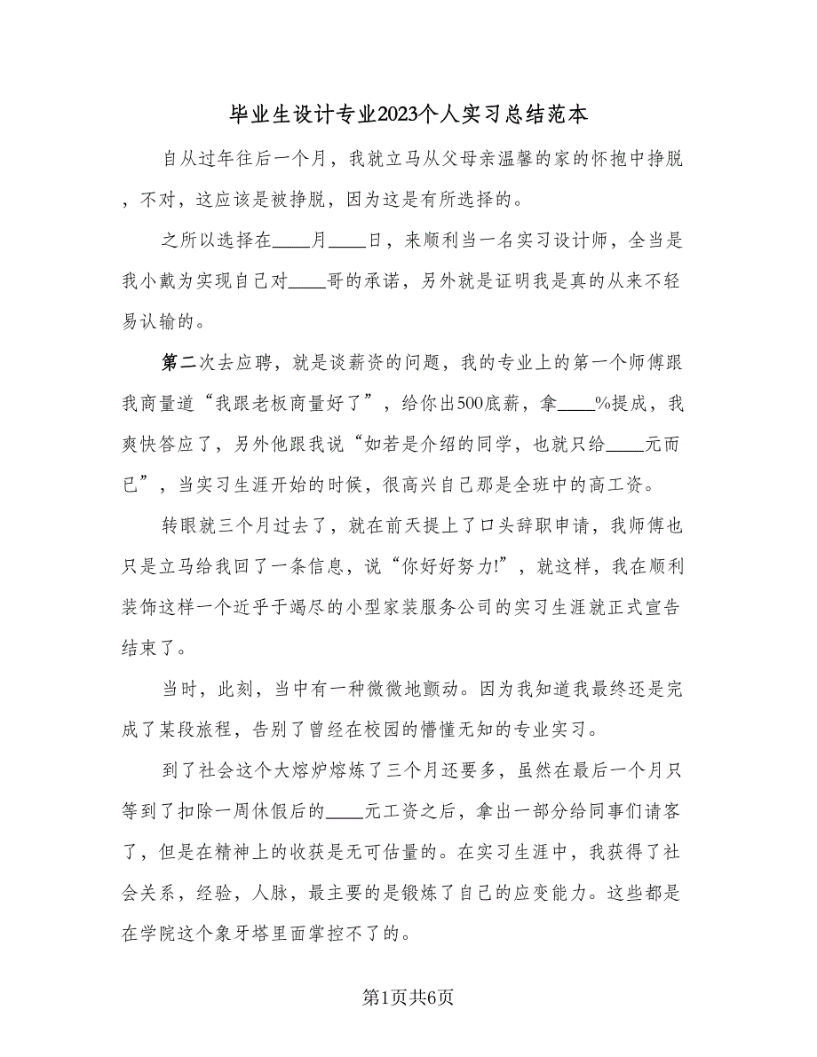 毕业生设计专业2023个人实习总结范本（二篇）.doc_第1页