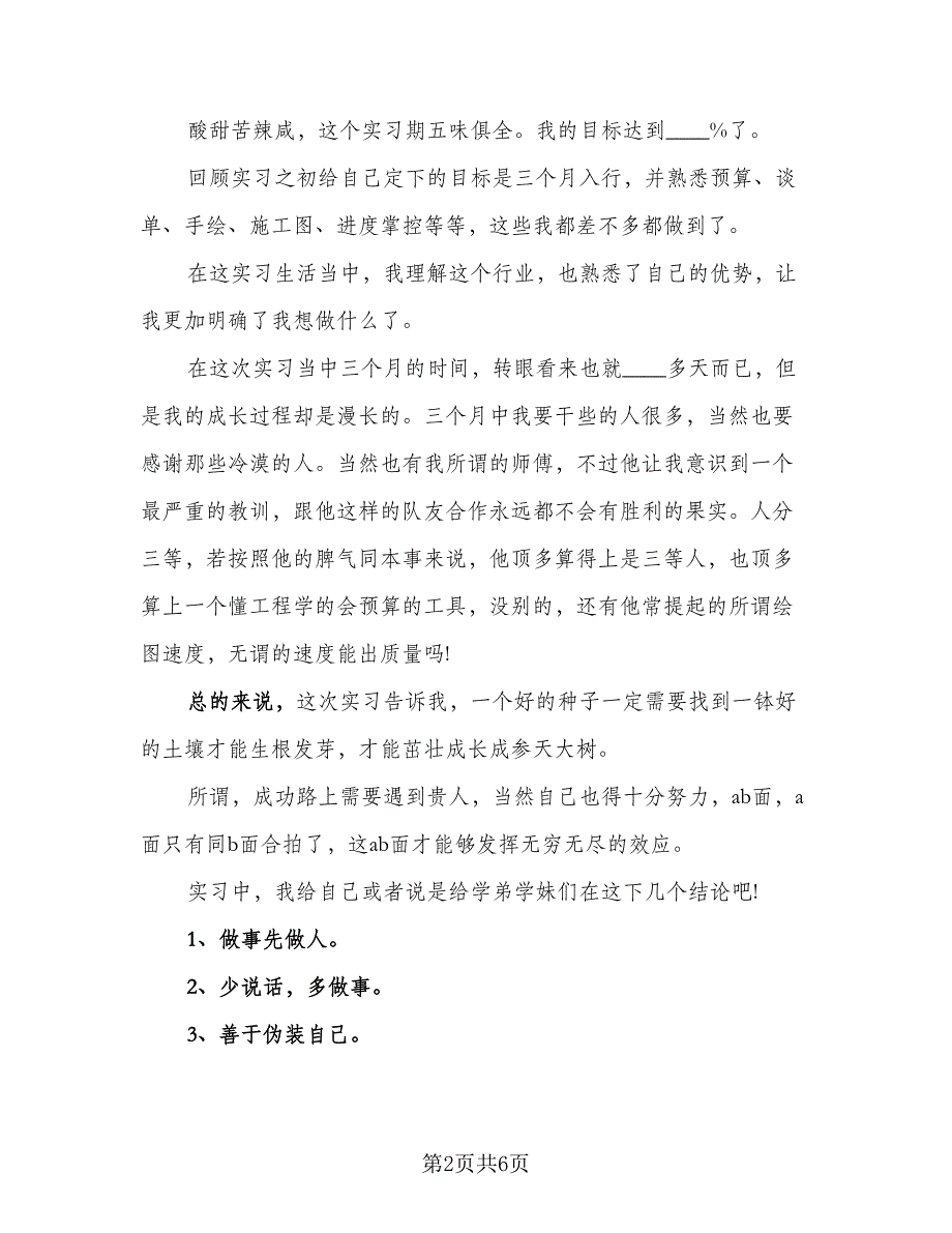 毕业生设计专业2023个人实习总结范本（二篇）.doc_第2页