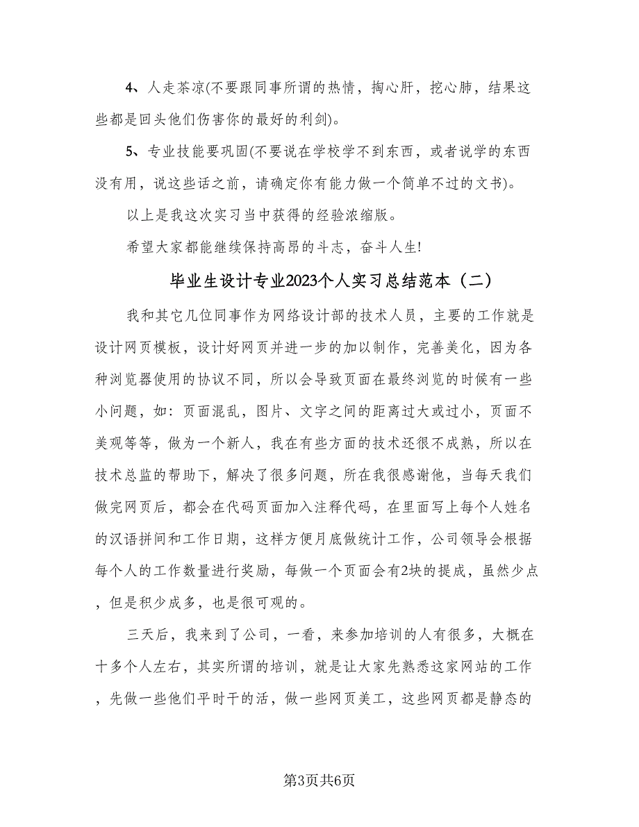 毕业生设计专业2023个人实习总结范本（二篇）.doc_第3页