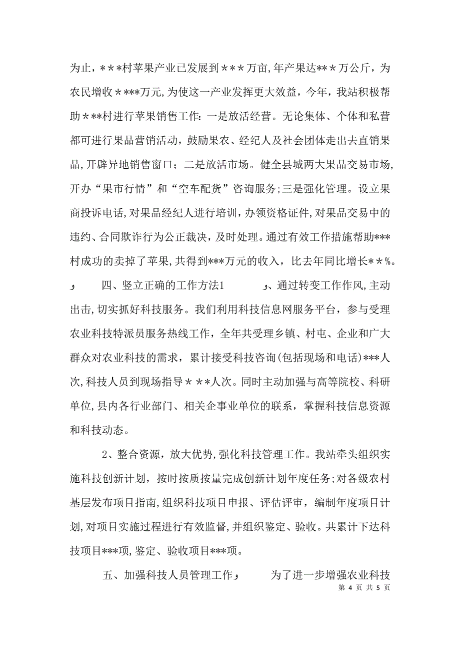 农业站科技人员述职报告 2_第4页