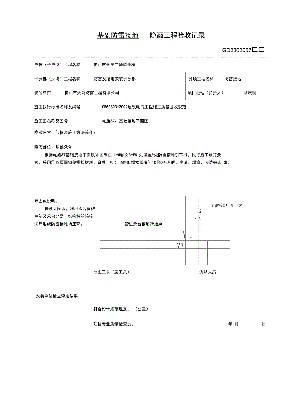 基础防雷接地隐蔽工程验收记录_第1页