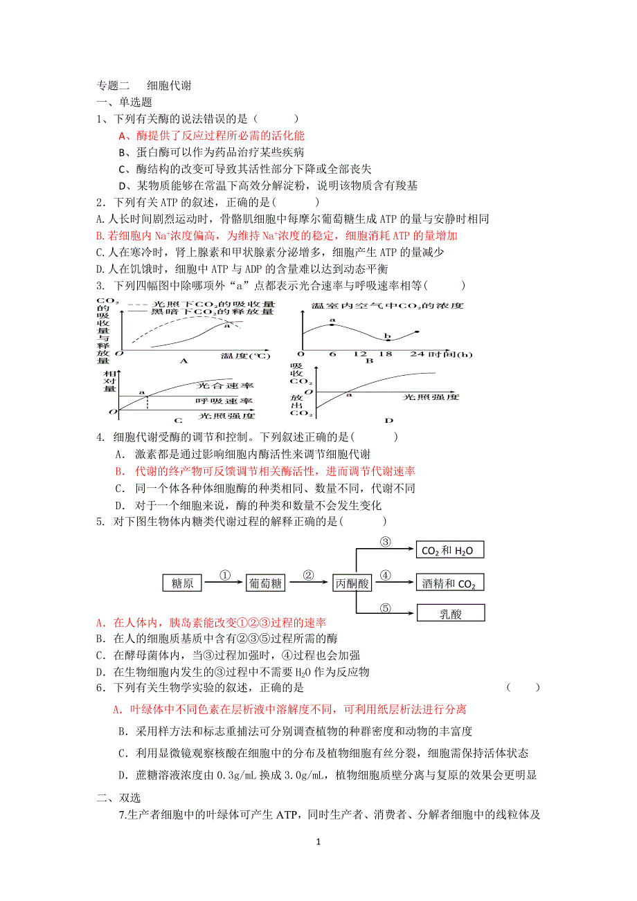 第2专题细胞代谢_第1页