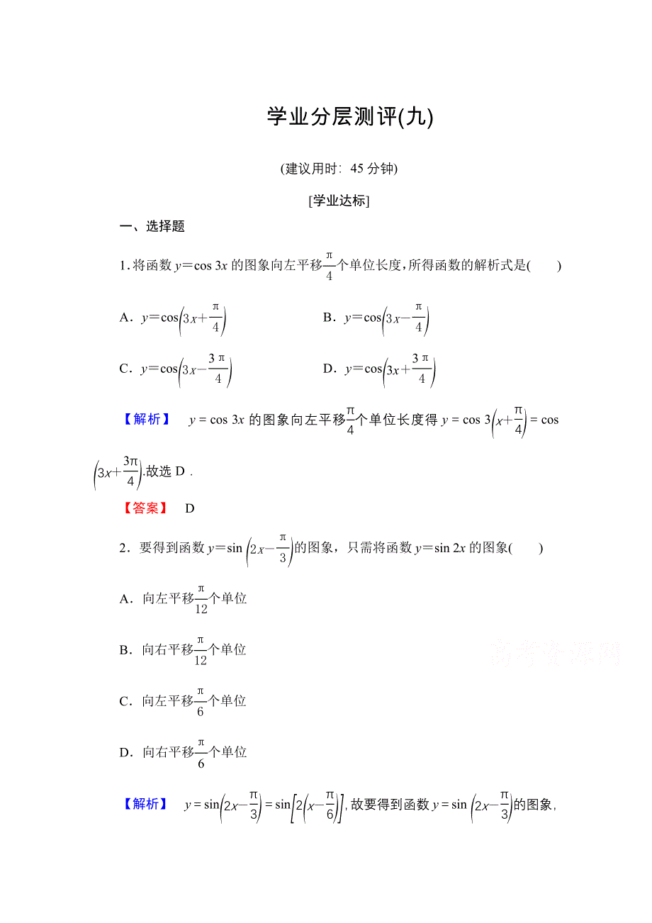 高中数学人教A版必修四 第一章 三角函数 学业分层测评9 含答案_第1页