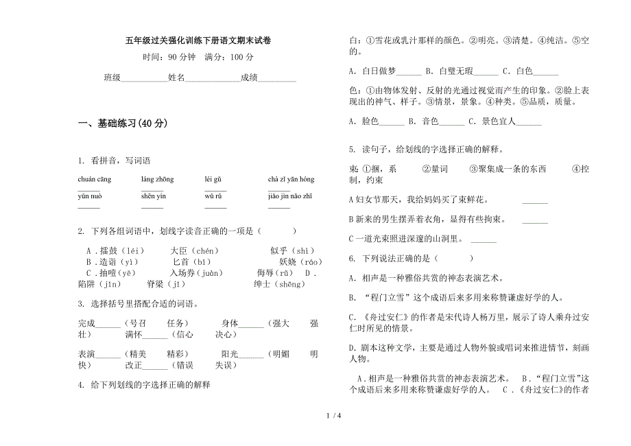 五年级过关强化训练下册语文期末试卷.docx_第1页