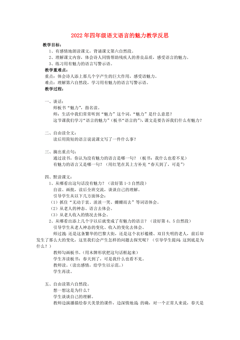 2022年四年级语文语言的魅力教学反思_第1页