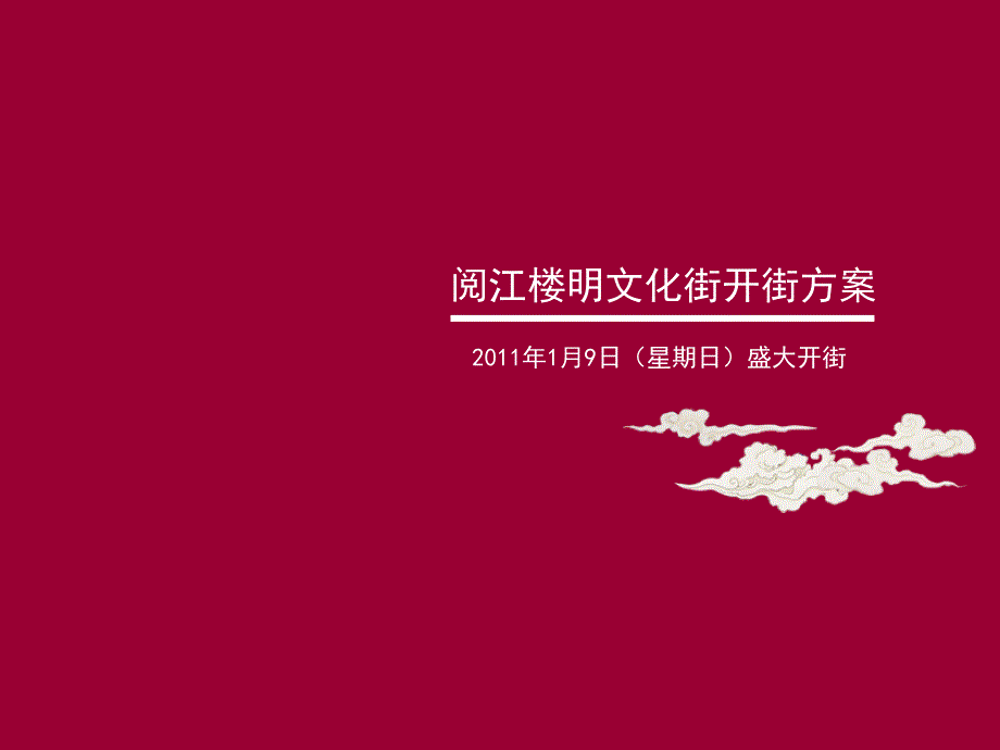 南京阅江楼明文化古街开街设计方案_第1页