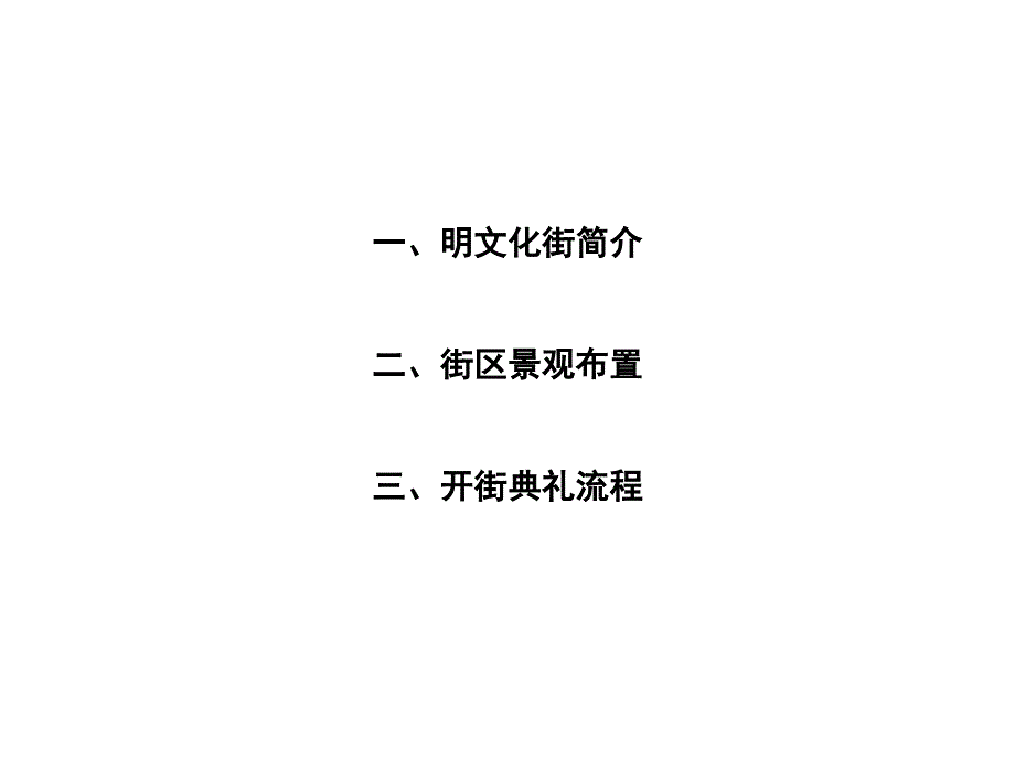 南京阅江楼明文化古街开街设计方案_第3页