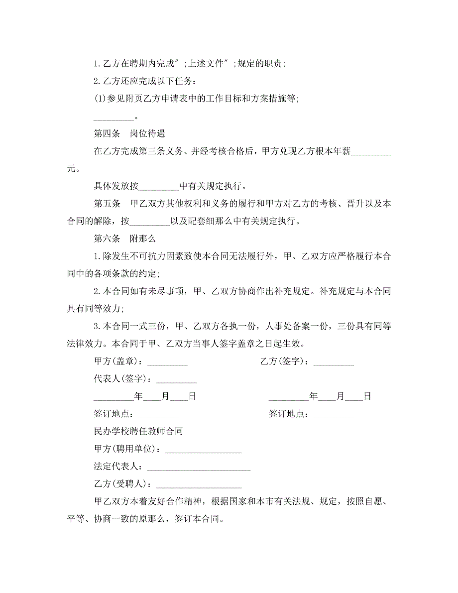 2023年教师岗位聘任合同书协议书.doc_第3页