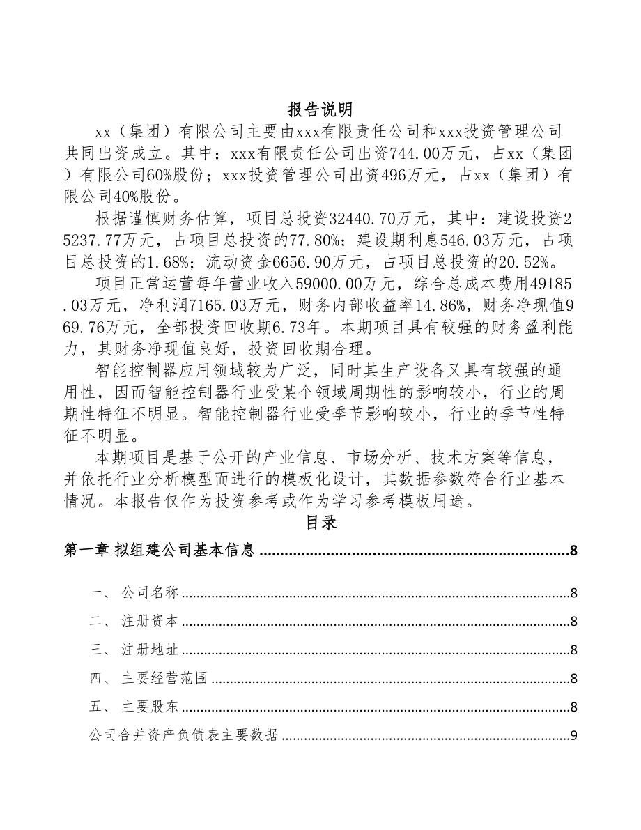 宁德关于成立智能控制器公司可行性报告(DOC 80页)_第2页