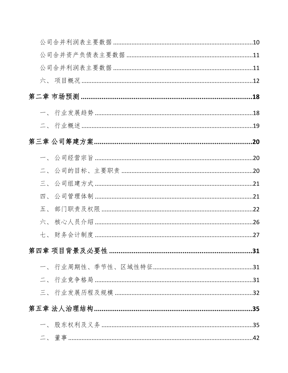 宁德关于成立智能控制器公司可行性报告(DOC 80页)_第3页