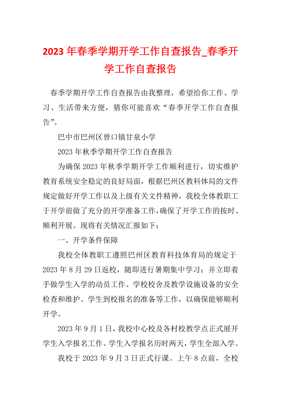 2023年春季学期开学工作自查报告_春季开学工作自查报告_1_第1页