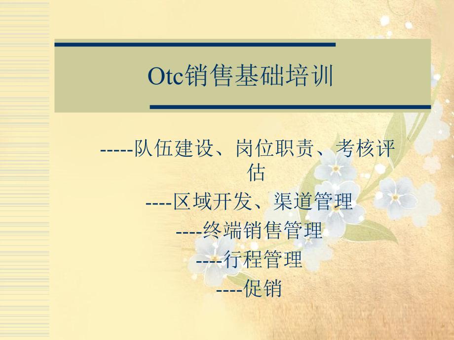 制药otc基础建设培训_第1页