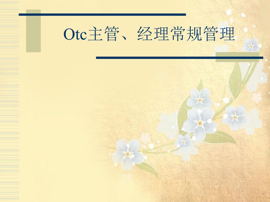 制药otc基础建设培训_第3页