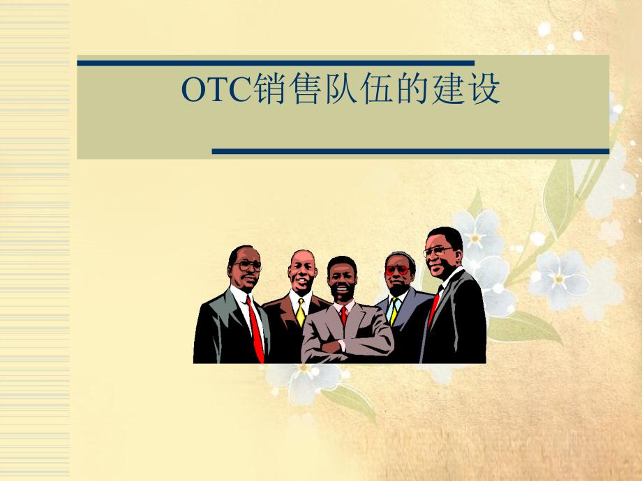 制药otc基础建设培训_第4页