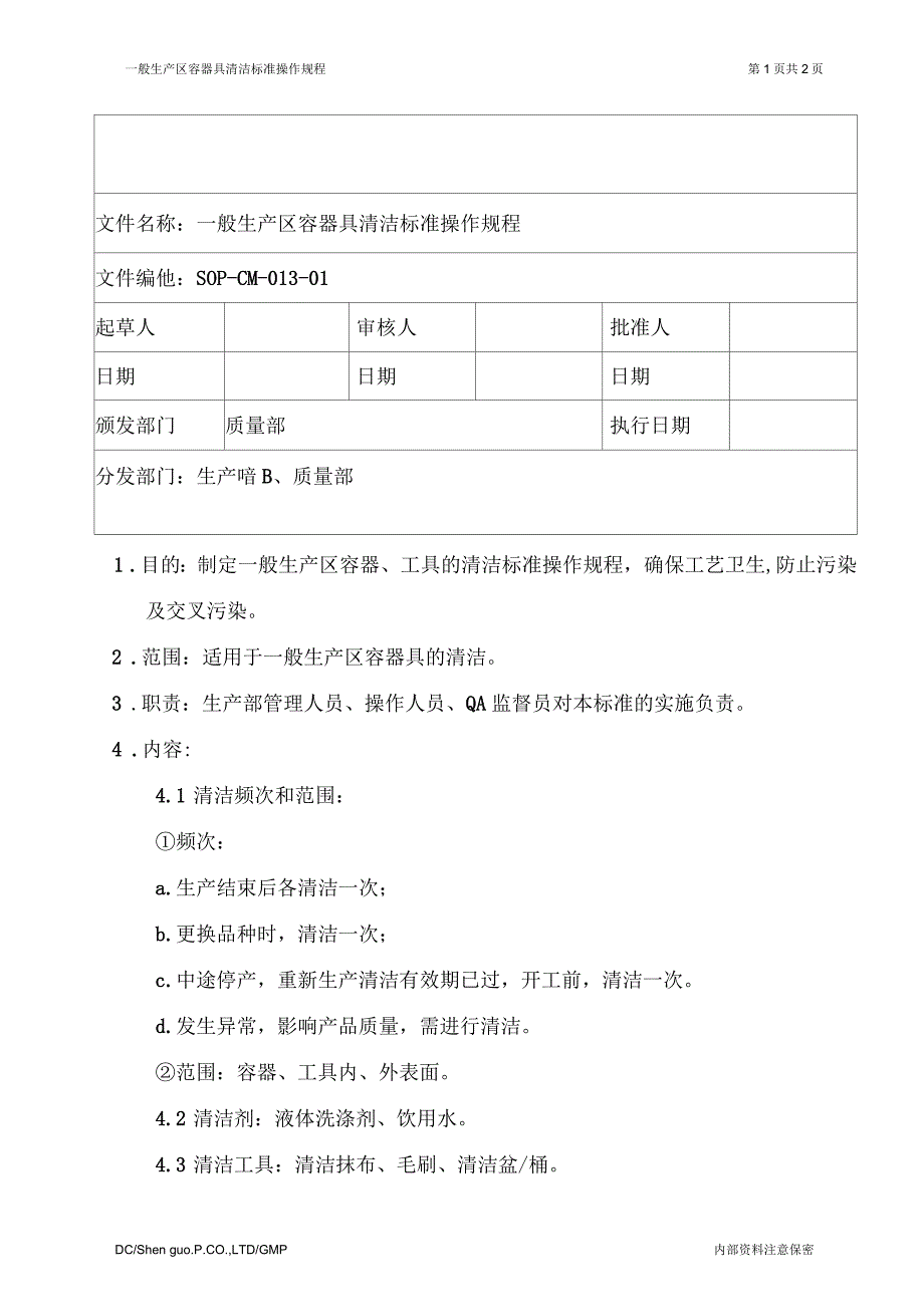 一般生产区容器具清洁标准操作规程_第1页