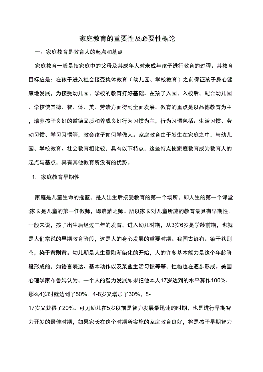 家庭教育的重要性及必要性概论_第1页