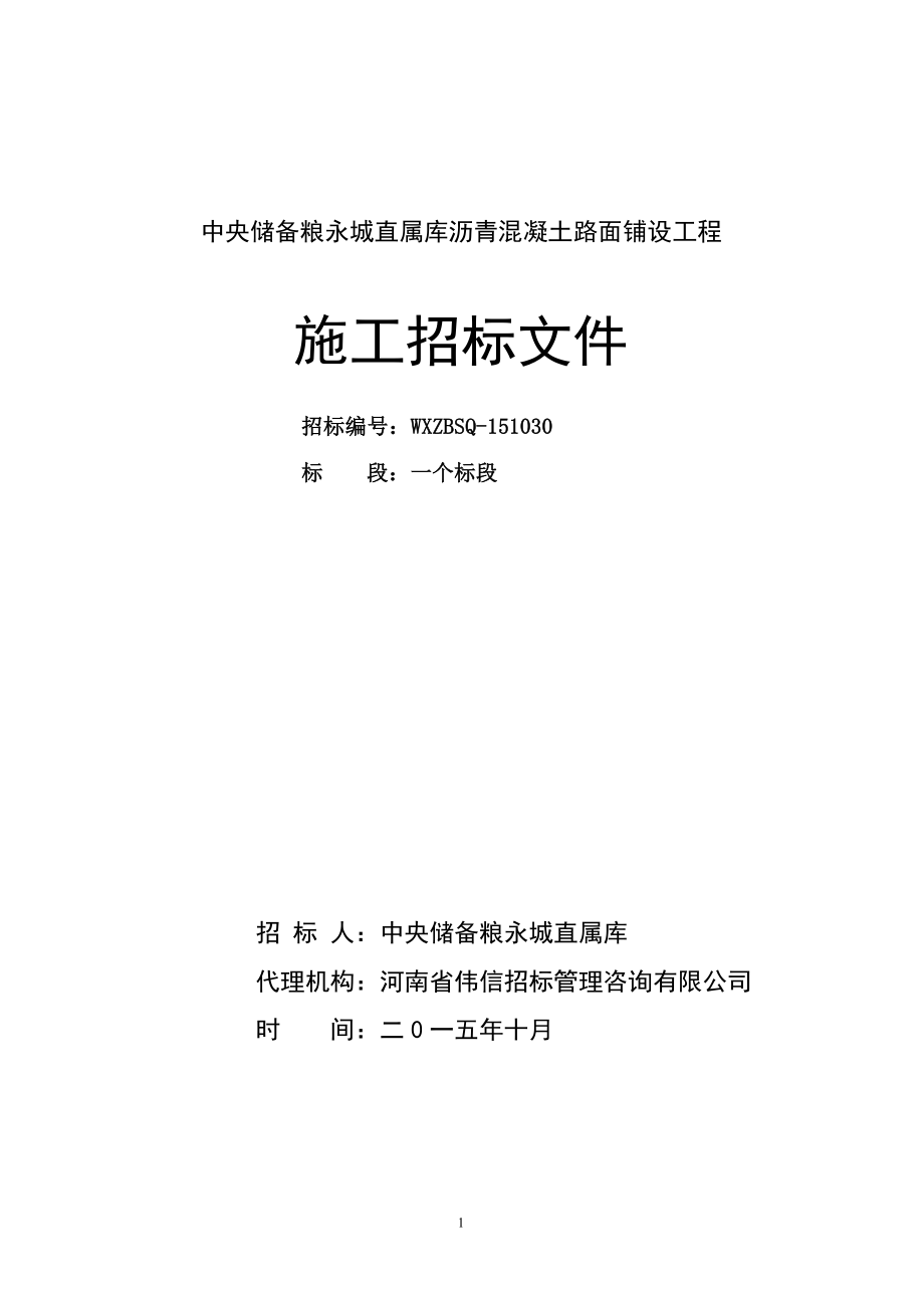 中央储备粮永城直属库沥青混凝土路面铺设工程_第1页