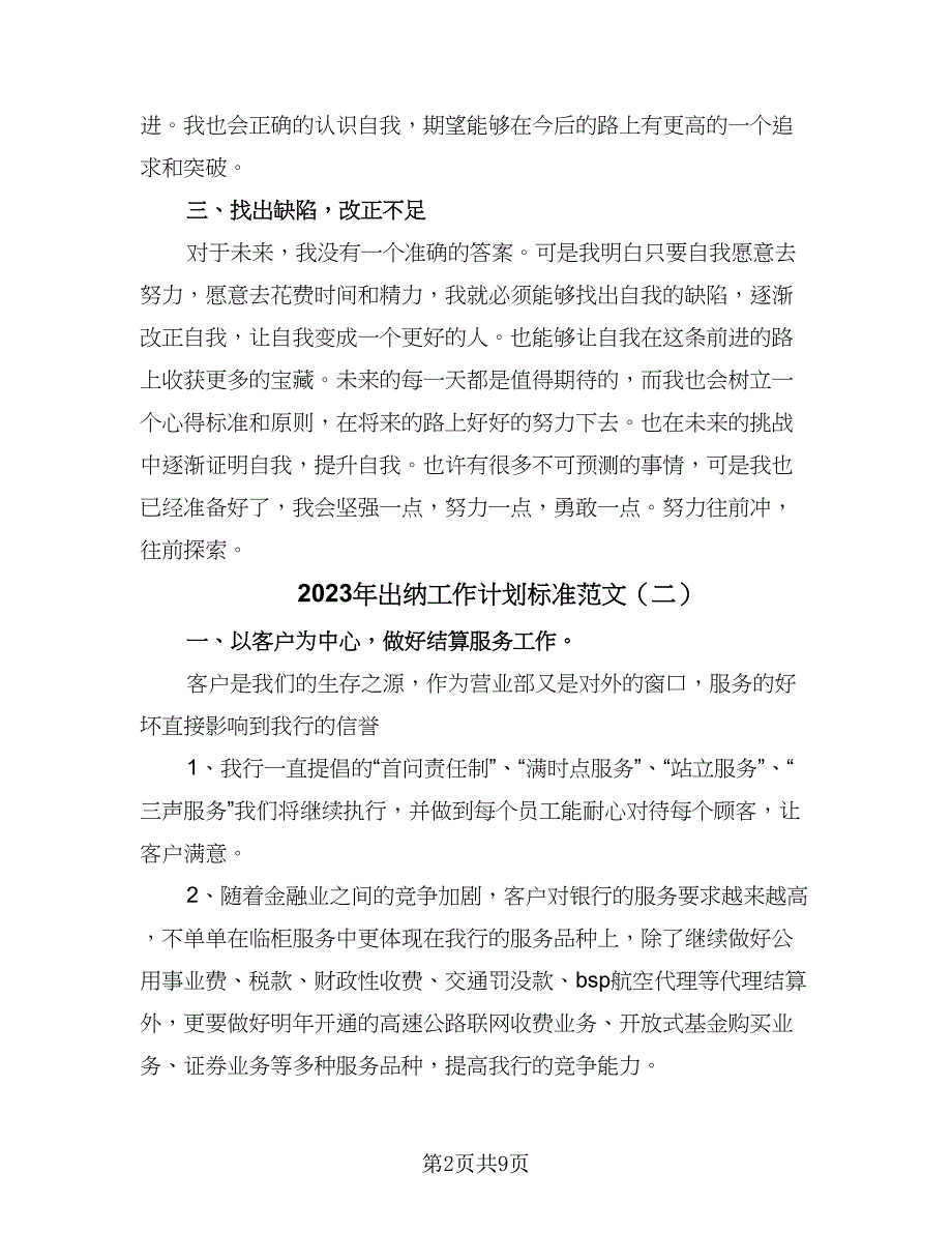 2023年出纳工作计划标准范文（五篇）.doc_第2页