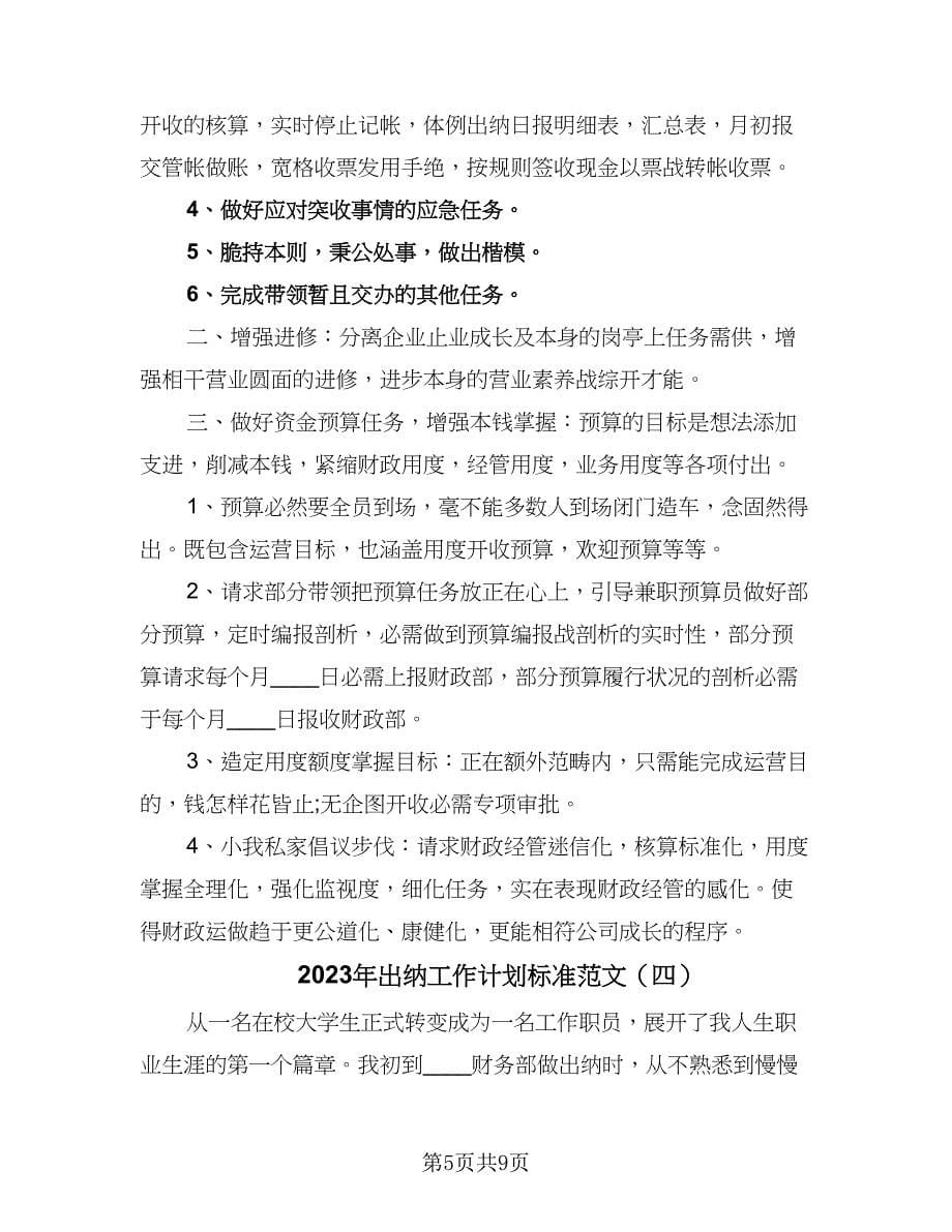 2023年出纳工作计划标准范文（五篇）.doc_第5页