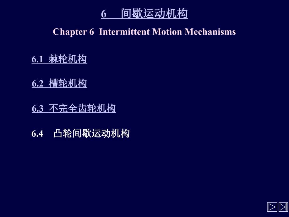 机械设计基础课件：第6章 间歇运动机构_第1页