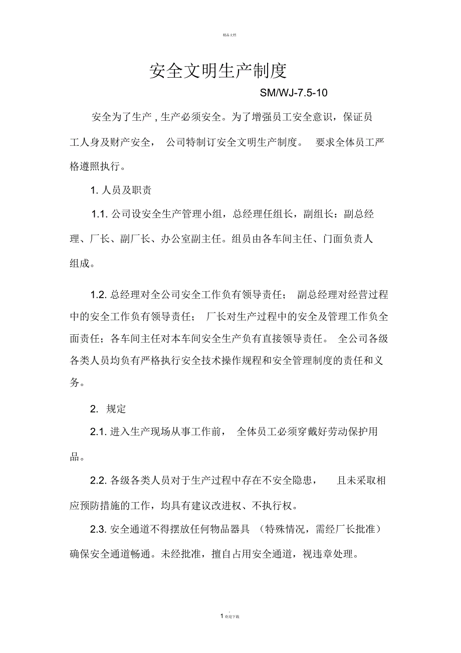 钢化玻璃厂安全文明生产制度_第1页