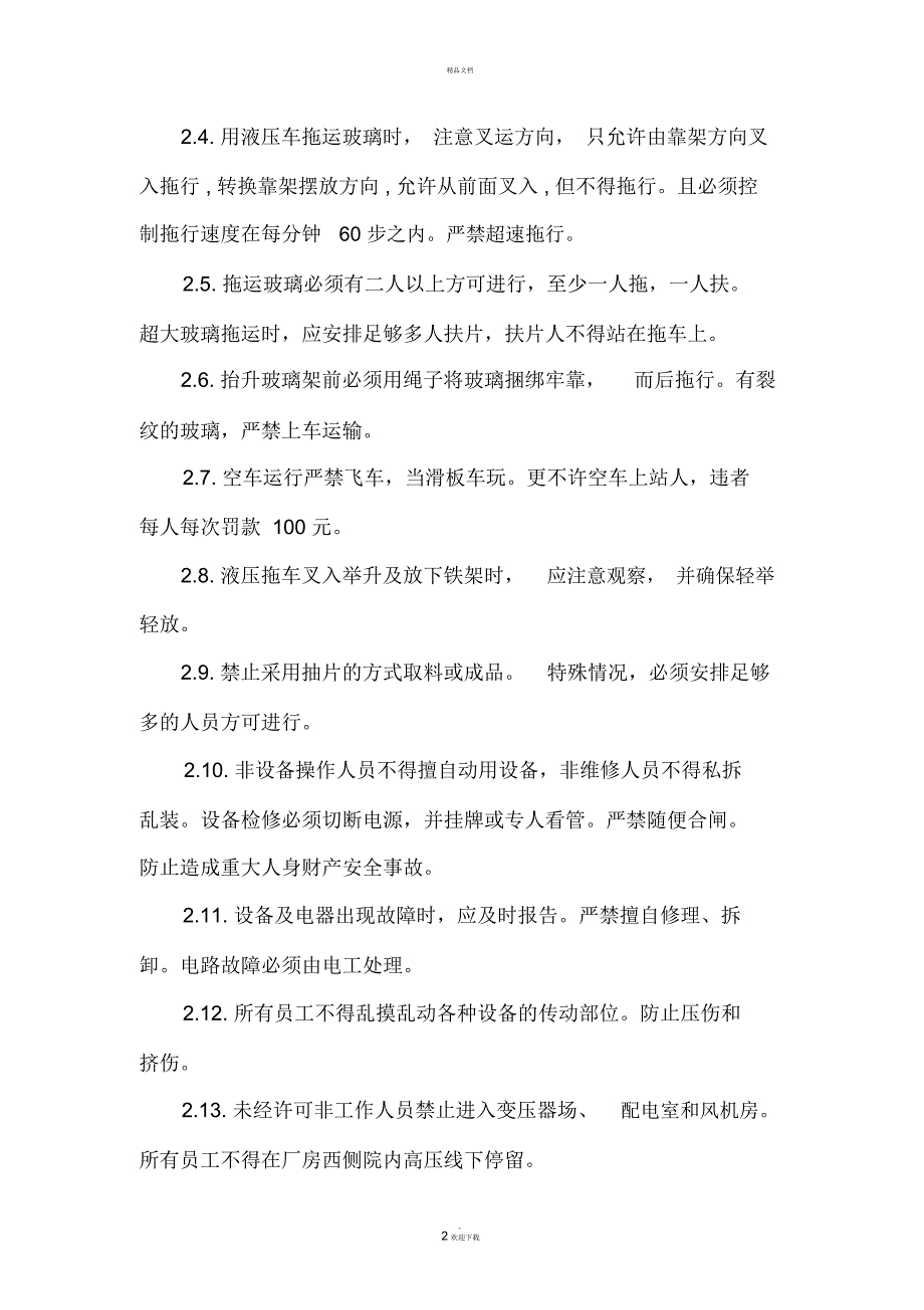 钢化玻璃厂安全文明生产制度_第2页