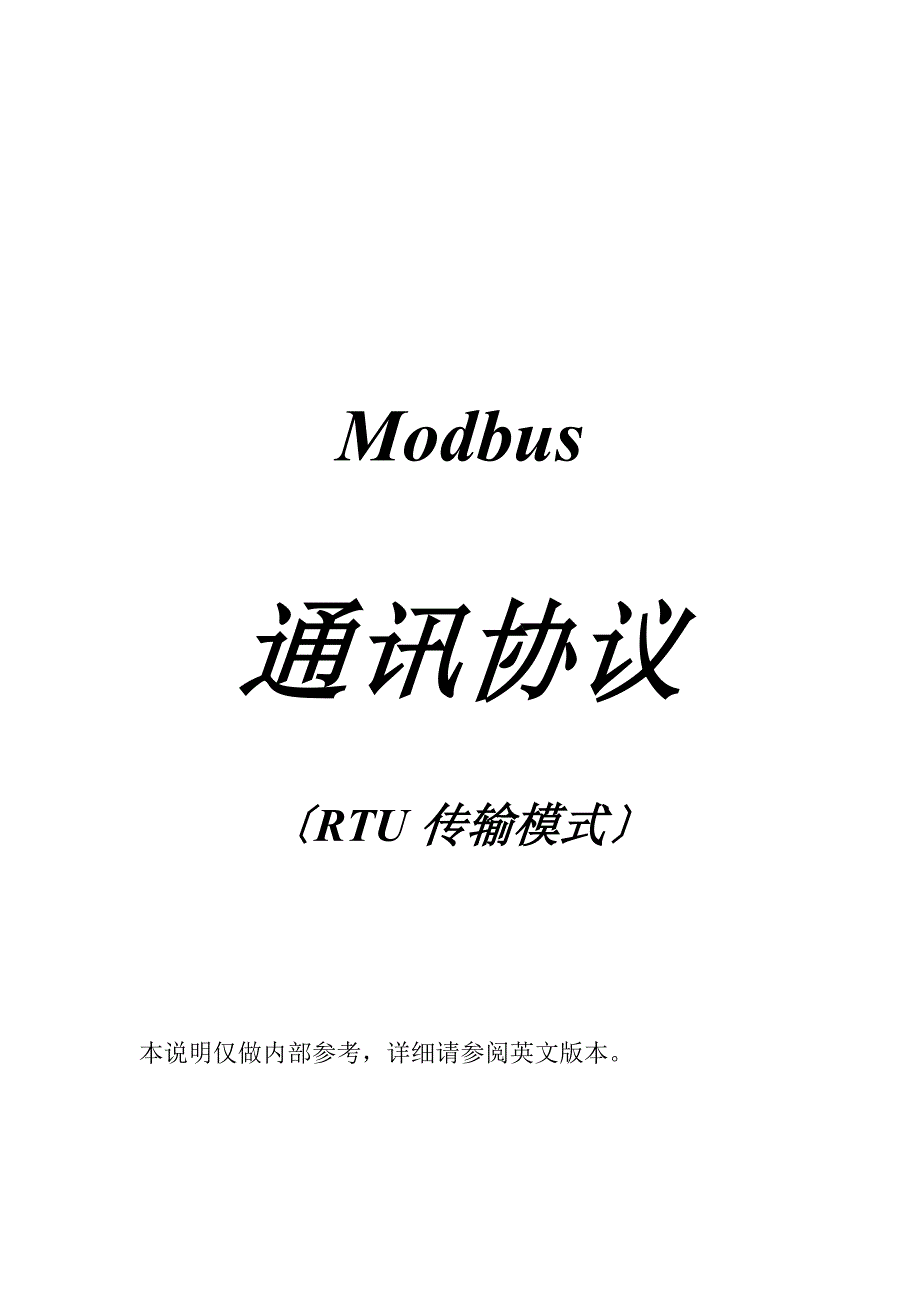 MODBUS通讯协议RTU同名11377_第1页