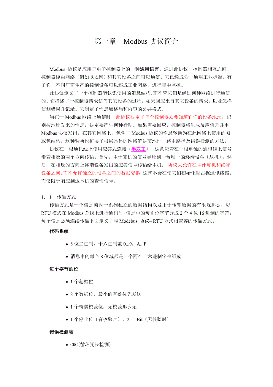 MODBUS通讯协议RTU同名11377_第2页