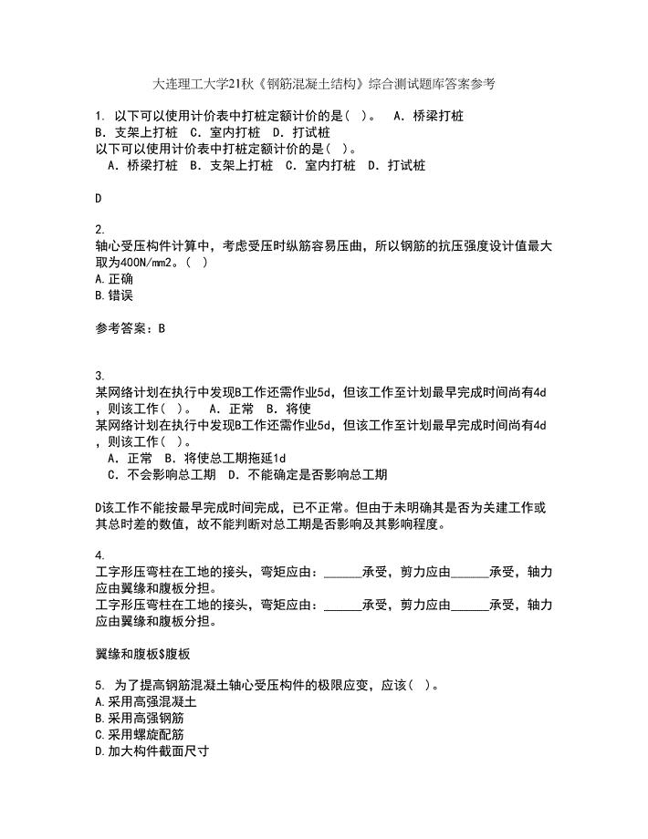 大连理工大学21秋《钢筋混凝土结构》综合测试题库答案参考28