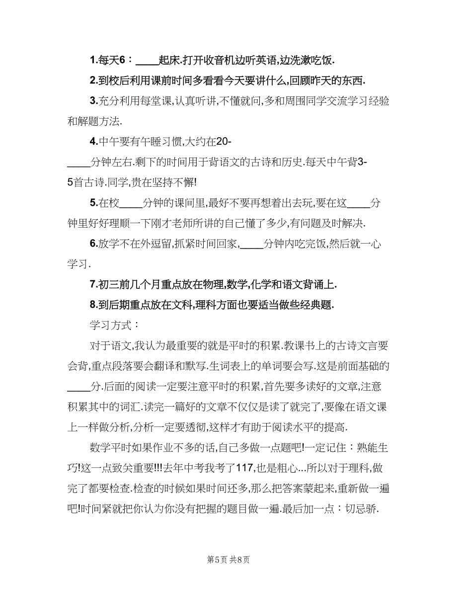 2023年初中学习计划（二篇）.doc_第5页