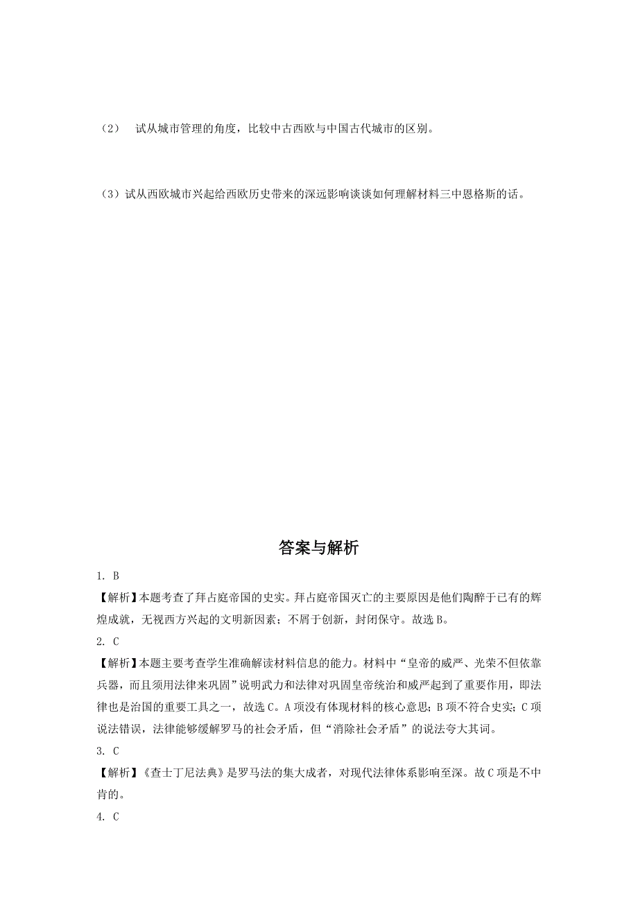 【培优练习】《拜占庭帝国与查士丁尼法典》（历史岳麓九上）.docx_第2页