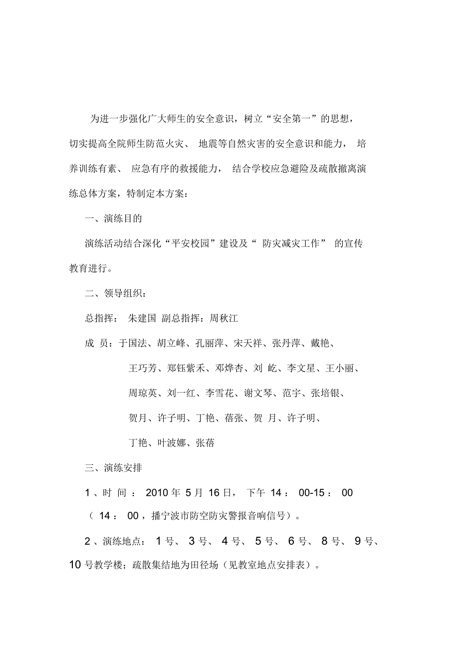 地震等遇险紧急避险及疏散撤离演练方案_第1页