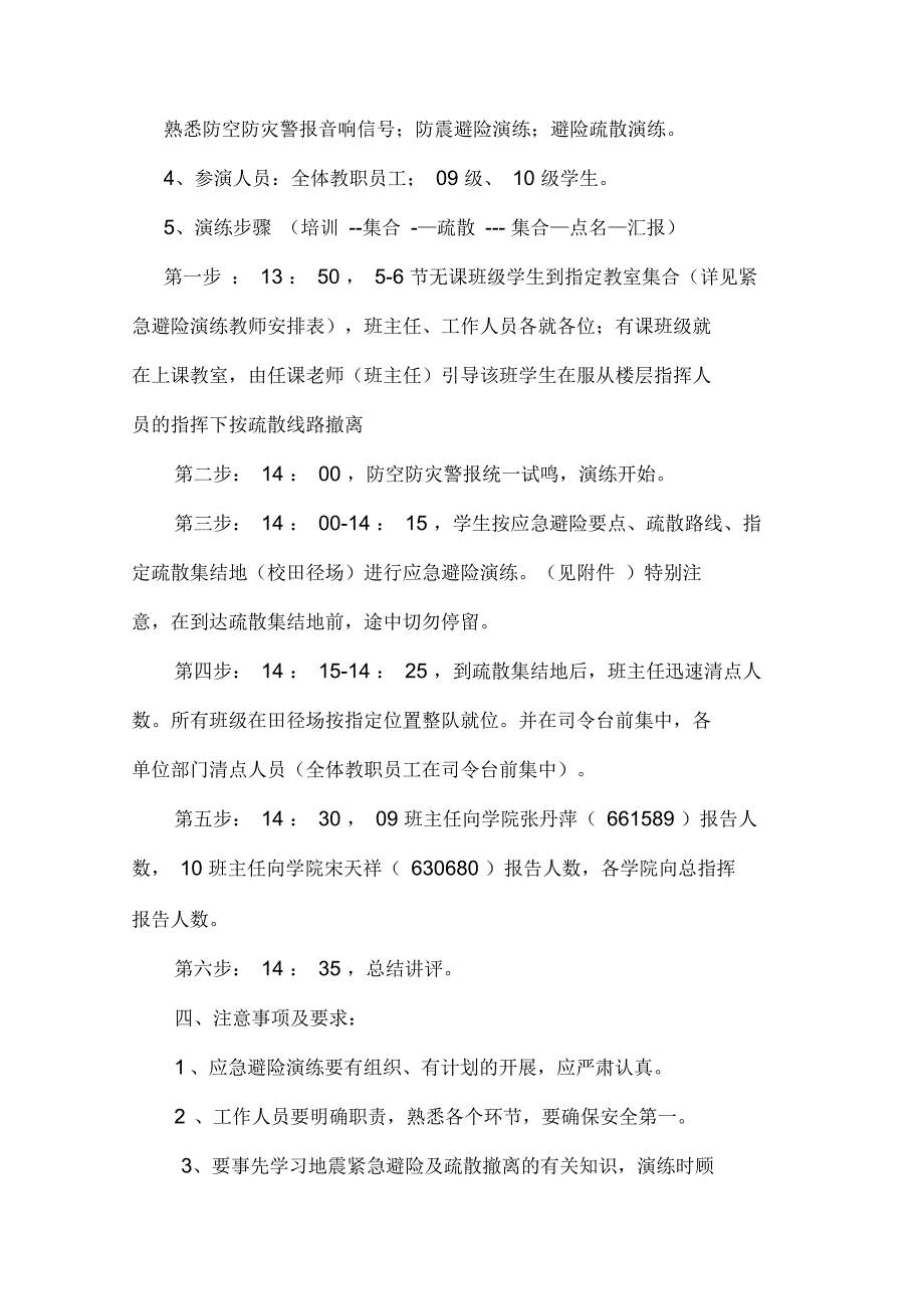 地震等遇险紧急避险及疏散撤离演练方案_第3页