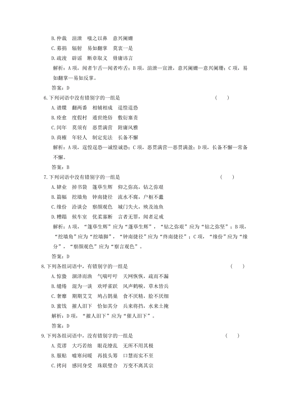 2011届高考专题练习：识记现代汉字的字形.doc_第2页