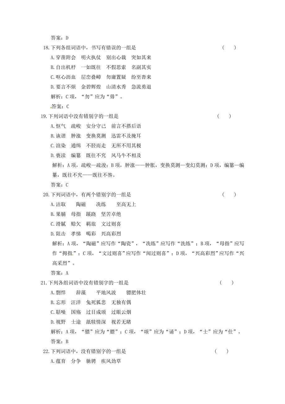 2011届高考专题练习：识记现代汉字的字形.doc_第5页