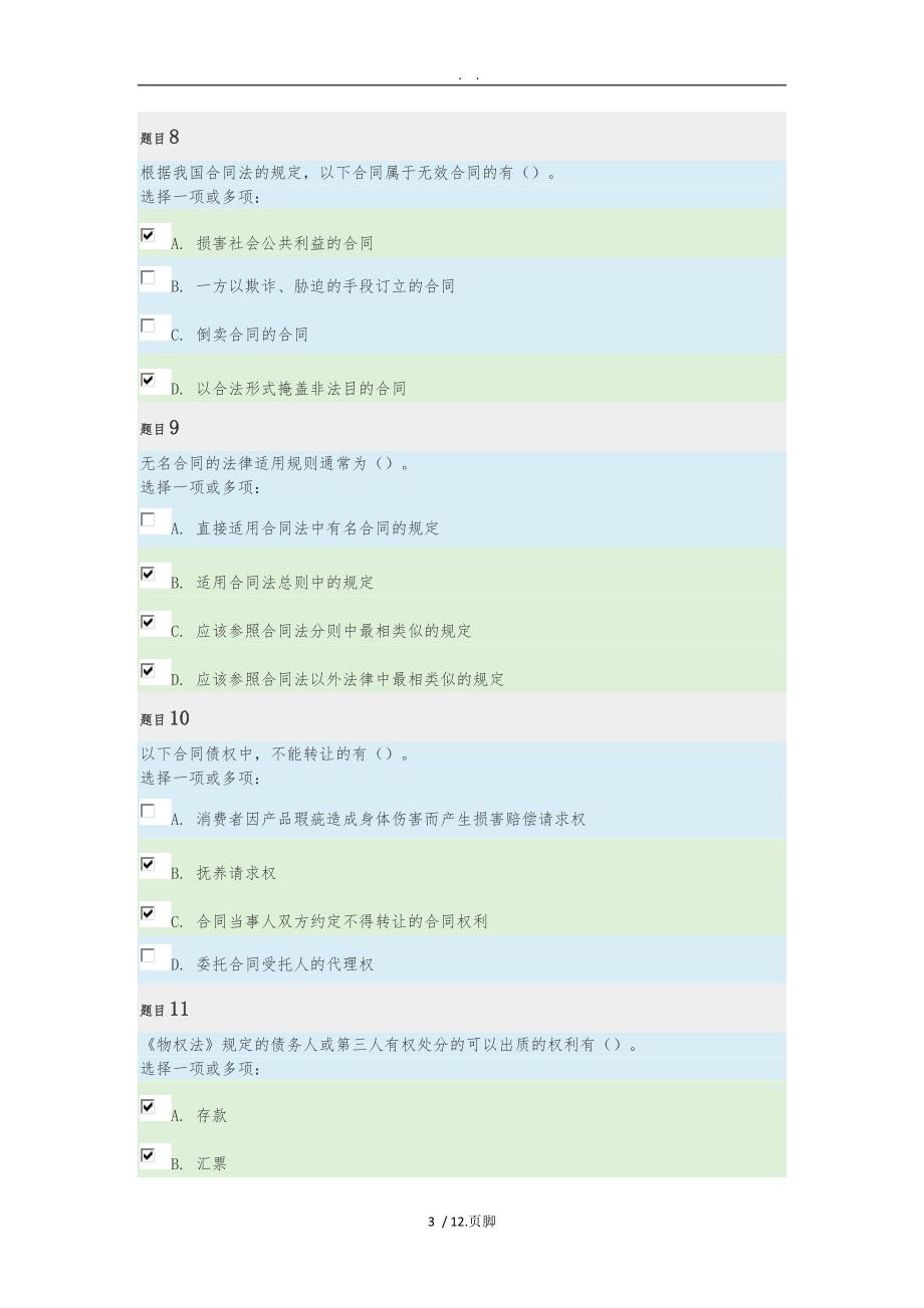 国家开放大学合同法考核01_第3页