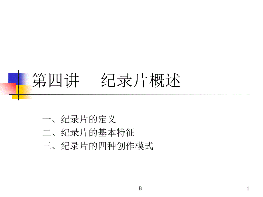 纪录片的四种基本创作模式课件_第1页