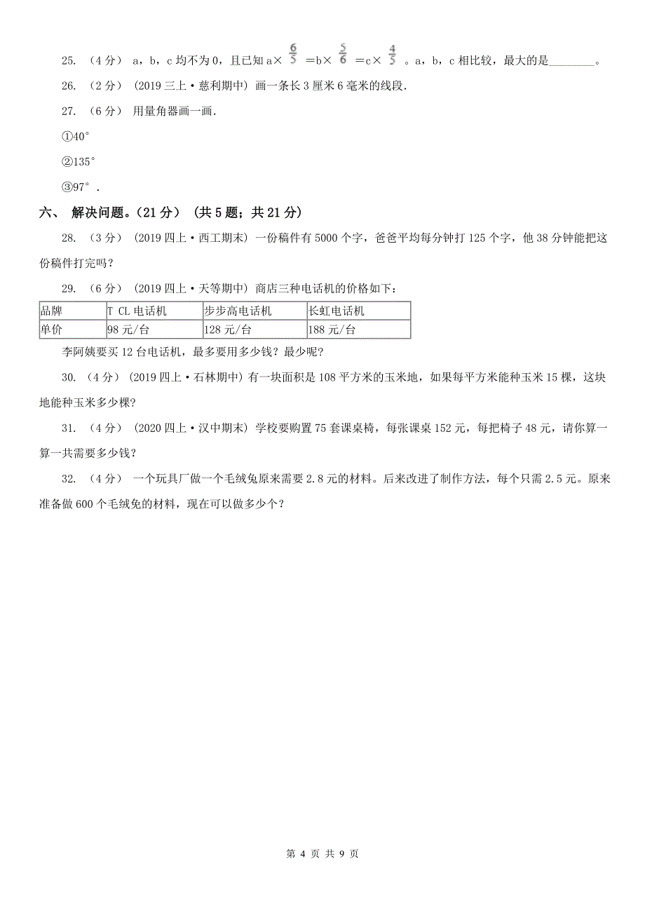 呼和浩特市四年级上学期数学期中试卷精编_第4页