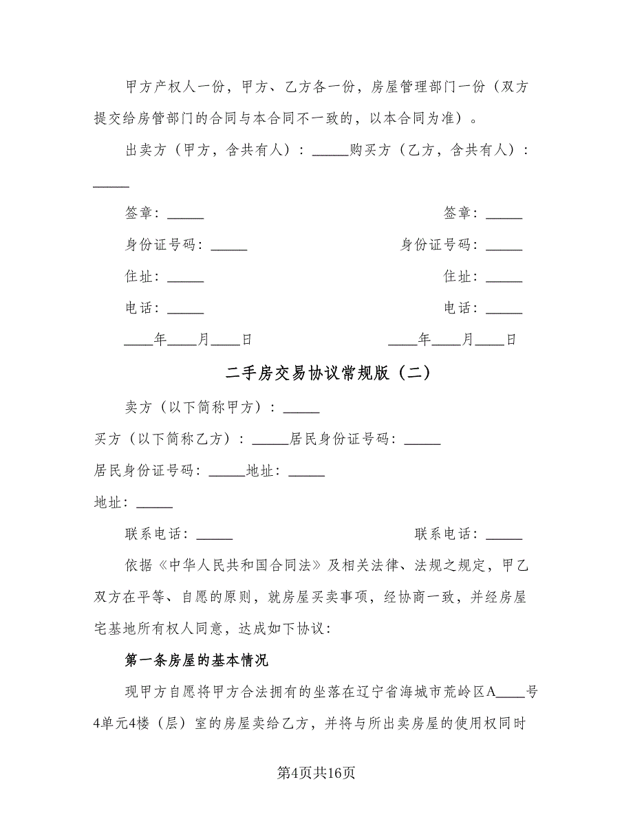 二手房交易协议常规版（五篇）.doc_第4页