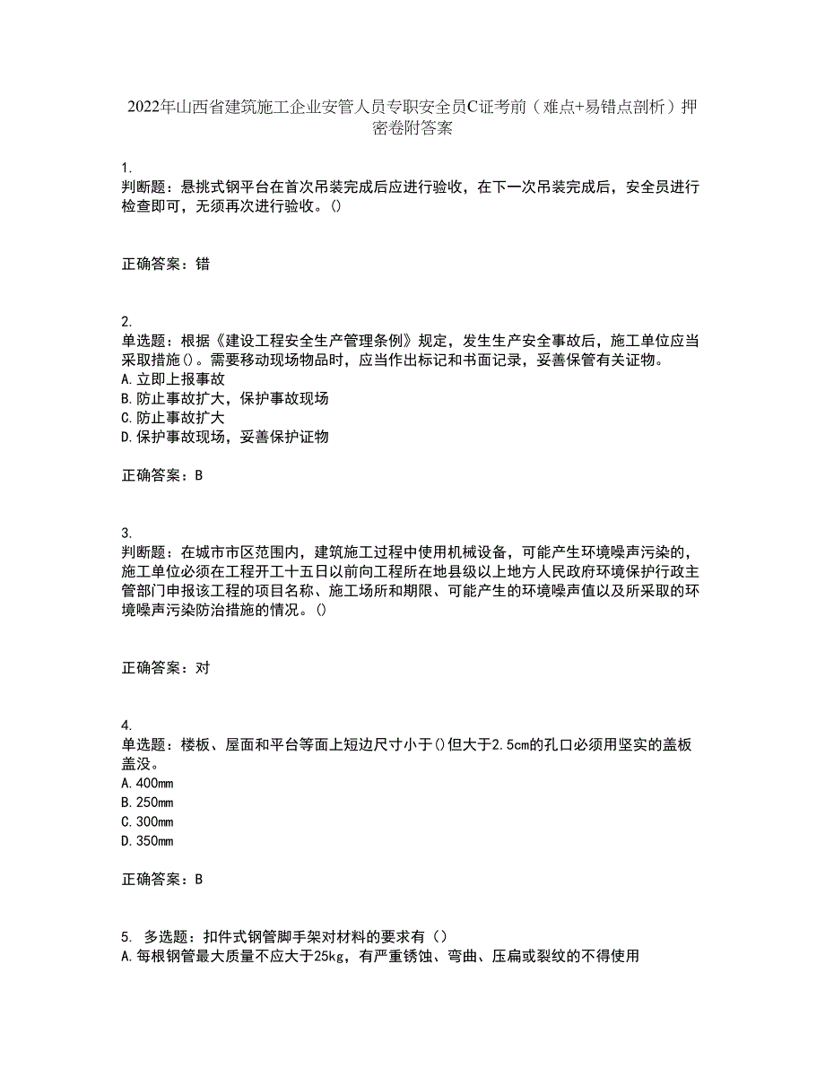 2022年山西省建筑施工企业安管人员专职安全员C证考前（难点+易错点剖析）押密卷附答案90_第1页