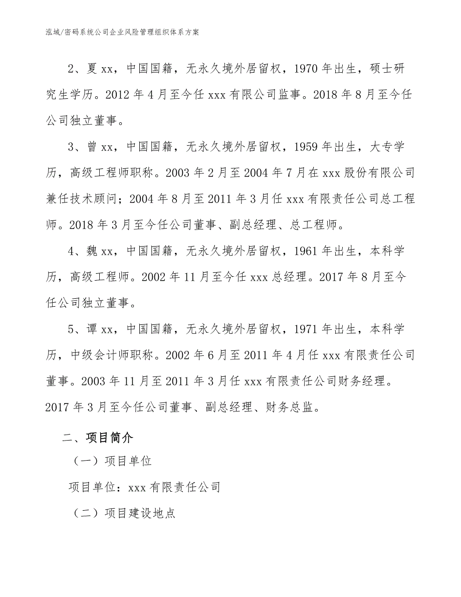 密码系统公司企业风险管理组织体系方案_参考_第4页